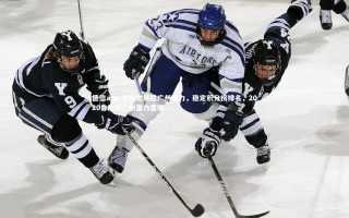 德信app-鲁能主场胜广州富力，稳定积分榜排名，2020鲁能对广州富力直播