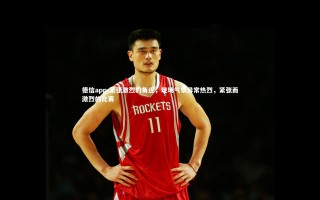 德信app-紧张激烈的角逐，现场气氛异常热烈，紧张而激烈的比赛