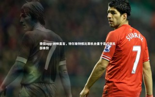 德信app-纳帅直言，特尔施特根比赛机会重于豪门俱乐部身份