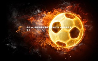 德信app-马瑟林开季前五场皆破20分 成乔治后队史首人