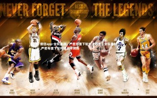 德信app-全队备战，严密布置下轮对决战术，全队备战,严密布置下轮对决战术训练