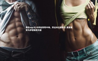 德信app-扎卡评选传奇中场，齐达内位居榜首 莫德里奇与伊涅斯塔次席