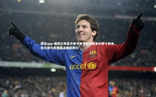 德信app-德转公布首次参与世界杯球员身价前十榜单，哈兰德与厄德高占据前两位