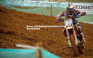 德信app-马克莱莱盛赞凯塞多有望称霸中场 切尔西本赛季冲刺冠军宝座