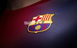 德信app-斯图里奇强调利物浦战胜切尔西至关重要，未来须持续优异表现