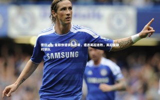 德信app-曼联惨遭狼队逆袭，遭遇英超连败，英超曼联对狼队