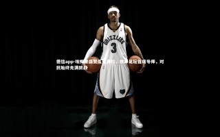 德信app-埃梅里盛赞瓜迪奥拉，世界足坛首席导师，对抗始终充满挑战