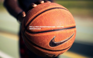 德信app-姆本扎坦言球迷欢呼是动力源泉，立志在中超赛场铭刻不朽足迹