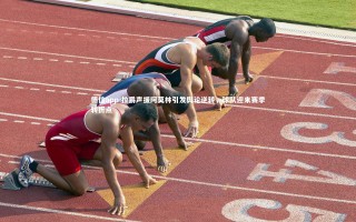 德信app-拉爵声援阿莫林引发舆论逆转，球队迎来赛季转折点