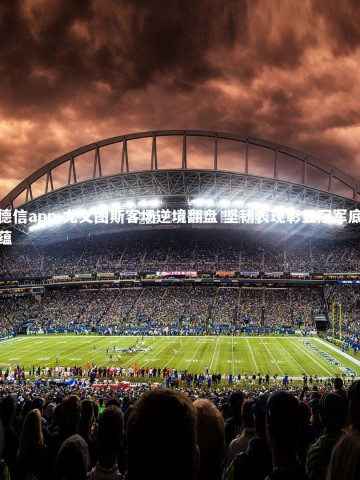 德信app-尤文图斯客场逆境翻盘 坚韧表现彰显冠军底蕴