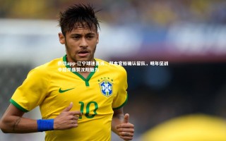 德信app-辽宁球迷喜讯，邦本宜裕确认留队，明年征战中超并盛赞沈阳魅力