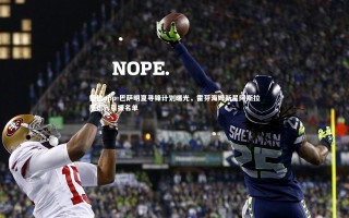 德信app-巴萨明夏寻锋计划曝光，霍芬海姆新星阿斯拉尼进入引援名单