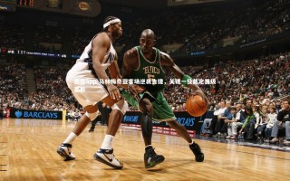 德信app-马林梅奇亚客场逆袭告捷，关键一役奠定晋级基石