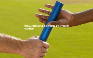 德信app-亚眠主场气势如虹力克劲敌 全队上下喜迎赛季关键胜利