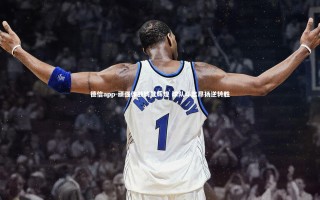 德信app-顽强作战铸就辉煌 球队斗志昂扬逆转胜