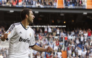 德信app-奥运赛场热潮涌动 全球观众齐聚为健儿呐喊助威