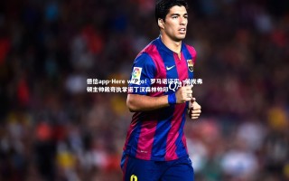 德信app-Here we go！罗马诺证实，前埃弗顿主帅戴奇执掌诺丁汉森林帅印