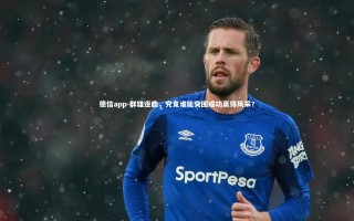 德信app-群雄逐鹿，究竟谁能突围成功赢得风采？