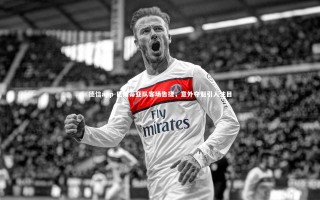 德信app-巴斯蒂亚队客场告捷，意外夺魁引人注目