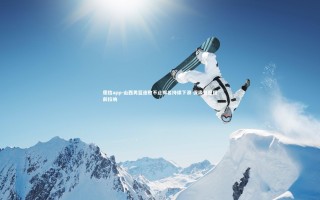 德信app-山西男篮连败不止排名持续下滑 保级警报提前拉响