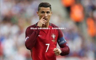 德信app-活塞队憾负骑士，漫长赛季前途未卜