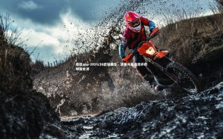 德信app-2025/26欧冠抽签，清算与重逢交织的绿茵史诗