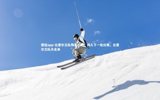 德信app-北爱尔兰队殊死一搏，闯入下一轮比赛，北爱尔兰队大名单