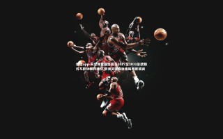 德信app-天空体育强势揽下2027至2031年欧联杯与欧协联转播权 欧洲足球媒体格局再掀波澜