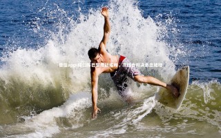 德信app-拜仁与巴黎激战成和，次回合对决悬念陡增