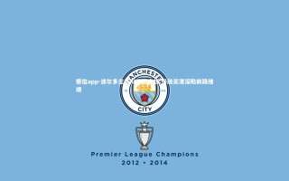 德信app-波尔多主场闷平图卢兹 保级泥潭深陷前路维艰