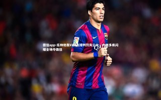 德信app-瓜帅炮轰VAR点球判罚失公允，力挺多库闪耀全场夺最佳