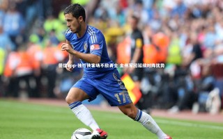 德信app-独行侠客场不敌勇士 金州军团延续对阵优势