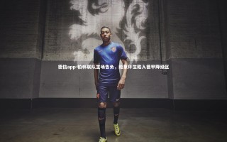 德信app-柏林联队主场告负，险象环生陷入德甲降级区