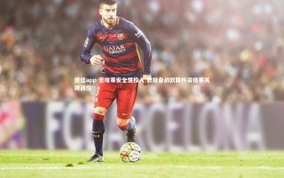 德信app-圣埃蒂安全情投入 积极备战欧联杯资格赛关键战役