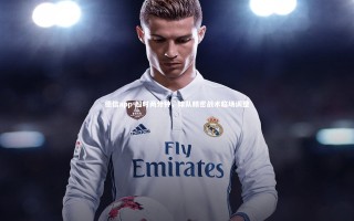 德信app-超时两分钟，球队精密战术临场调整