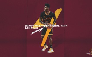 德信app-比利时选手取得自行车比赛银牌，2020年比利时自行车展