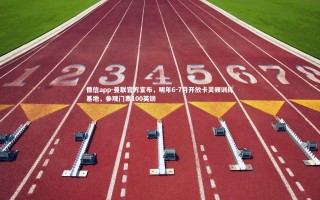 德信app-曼联官方宣布，明年6-7月开放卡灵顿训练基地，参观门票100英镑