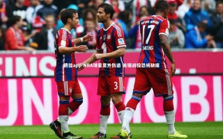 德信app-NBA球星意外伤退 关键战役恐将缺席