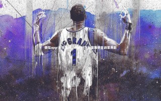 德信app-孙悦伤停，北京对决新疆赛季首战蒙阴影