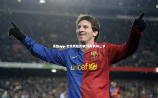 德信app-老鹰展翅高歌 绿军折戟止步