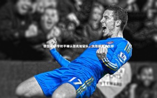 德信app-李秋平确认张兆旭留队，大外援更换在即