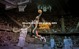 德信app-篮球联赛战火正酣 淘汰赛阶段一触即发