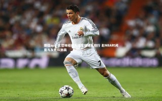 德信app-王哲林经纪人证实福建队放行 赴NBA时间需与灰熊队协商