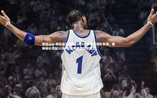 德信app-亚历山大独揽33分8篮板率领球队告捷，霍姆格伦贡献21分7篮板助雷霆轻取国王