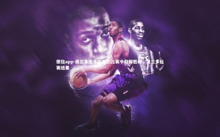 德信app-奥兰多选手在击剑比赛中取得胜利，奥兰多比赛结果