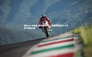 德信app-克里斯·保罗宣布退役！回顾乔丹品牌个人专属PE鞋款珍藏