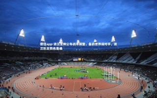 德信app-波兰主帅公布战术调整，备战世界级对手，波兰队主教练是谁