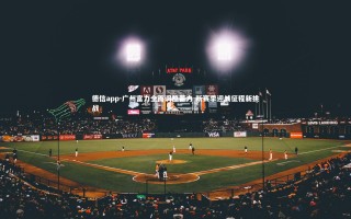 德信app-广州富力全面调整蓄力 新赛季迎战征程新挑战