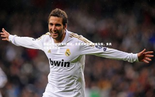 德信app-纳因戈兰放话，麦克托米奈巅峰难及我，多夫比克实力存疑