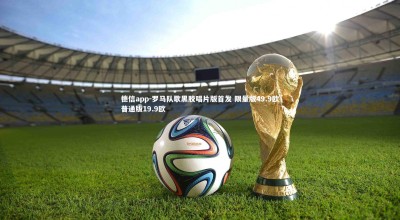 德信app-罗马队歌黑胶唱片版首发 限量版49.9欧普通版19.9欧